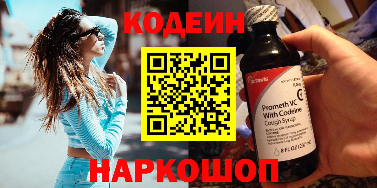 Кирово-Чепецк  Кодеин Purple Drank  Вход с VPN  Кодеин напиток Lean (лин) 
